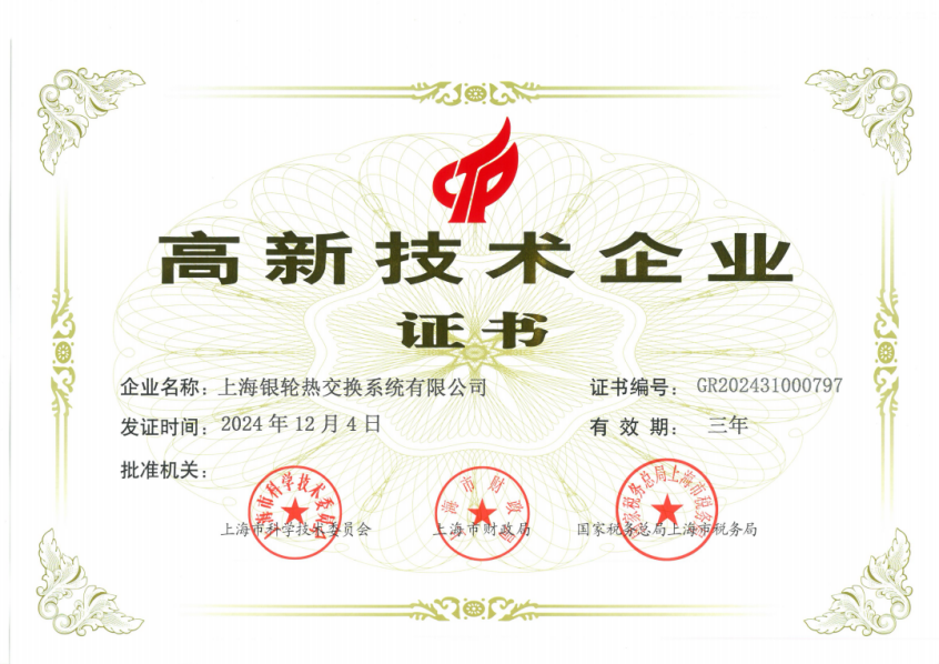 上海德晉貴賓會熱交換系統有限公司榮獲高新技術企業證書